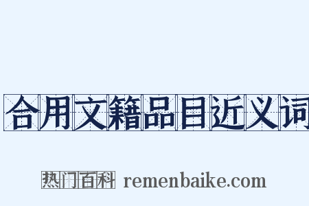 合用文籍品目近义词是什么意思的图片